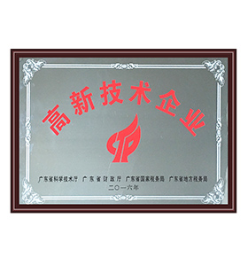 高新技術(shù)企業(yè)證書(shū)