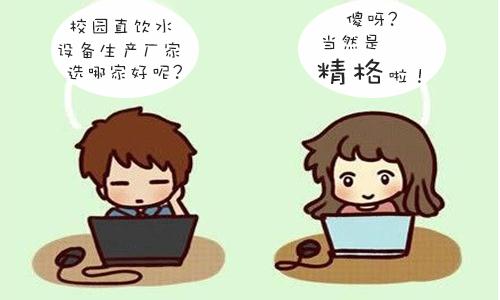 精格校園直飲水——安全衛(wèi)生不浪費！