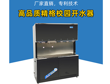 山西學(xué)校開(kāi)水器，選擇對(duì)了廠家質(zhì)量與服務(wù)更上一個(gè)檔次[格凈水]