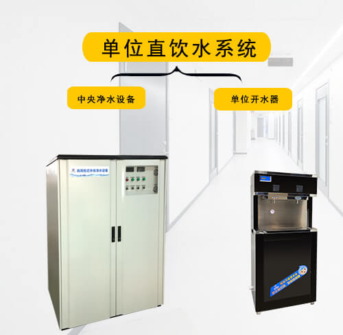 單位直飲水機