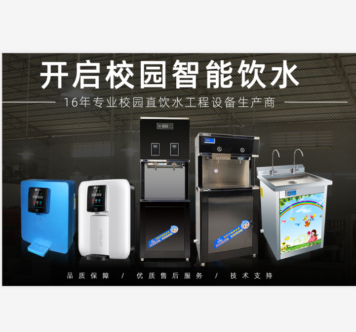 學(xué)校智能直飲水系統(tǒng) 學(xué)校智能直飲水系統(tǒng)