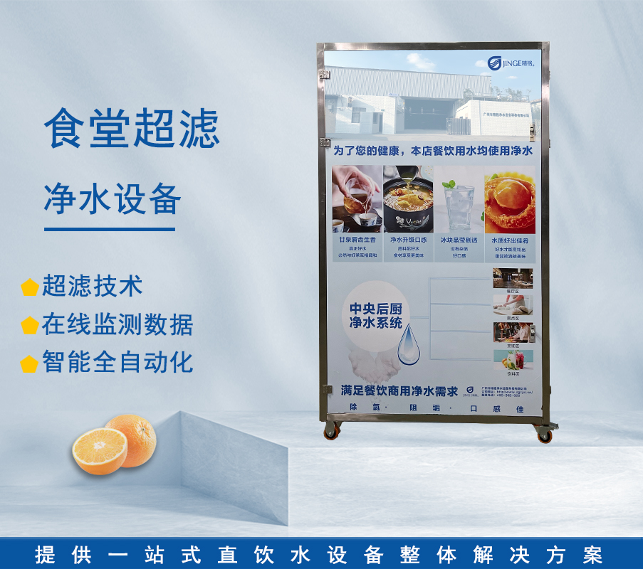 食堂超濾凈水設備